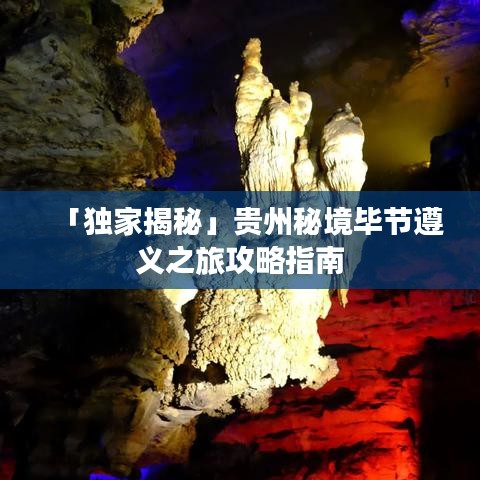 「独家揭秘」贵州秘境毕节遵义之旅攻略指南
