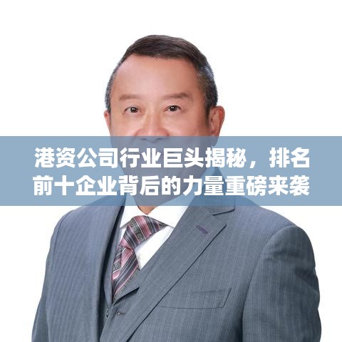港资公司行业巨头揭秘，排名前十企业背后的力量重磅来袭！