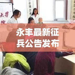 永丰最新征兵公告发布，青春热血，投身国防事业！
