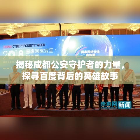 揭秘成都公安守护者的力量，探寻百度背后的英雄故事