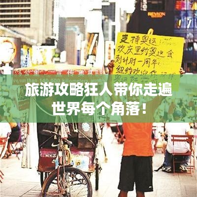 旅游攻略狂人带你走遍世界每个角落！