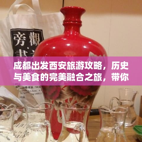 成都出发西安旅游攻略，历史与美食的完美融合之旅，带你领略古都风采！