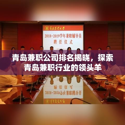 青岛兼职公司排名揭晓，探索青岛兼职行业的领头羊