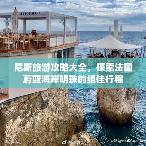 尼斯旅游攻略大全，探索法国蔚蓝海岸明珠的绝佳行程