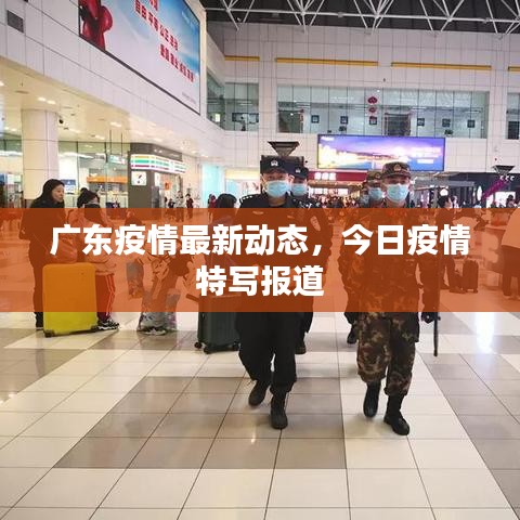 广东疫情最新动态，今日疫情特写报道