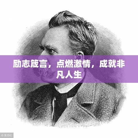 励志箴言，点燃激情，成就非凡人生