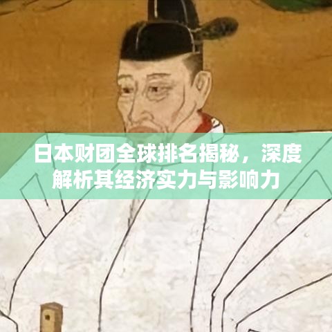 日本财团全球排名揭秘，深度解析其经济实力与影响力