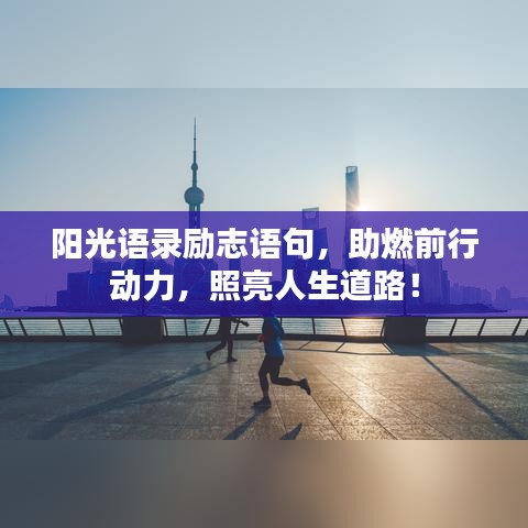 阳光语录励志语句，助燃前行动力，照亮人生道路！