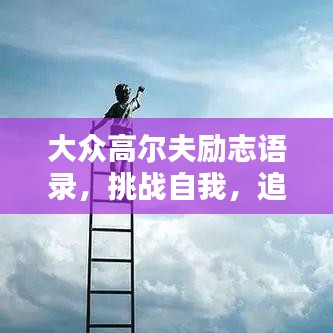 大众高尔夫励志语录，挑战自我，追求卓越成就非凡人生！