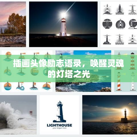 插画头像励志语录，唤醒灵魂的灯塔之光