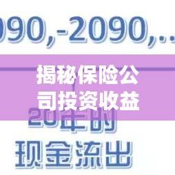 揭秘保险公司投资收益率排名背后的策略与趋势动向
