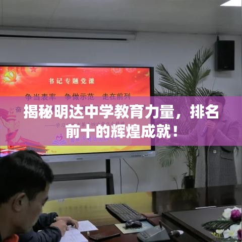 揭秘明达中学教育力量，排名前十的辉煌成就！