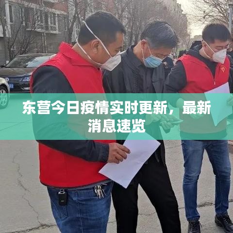 东营今日疫情实时更新，最新消息速览
