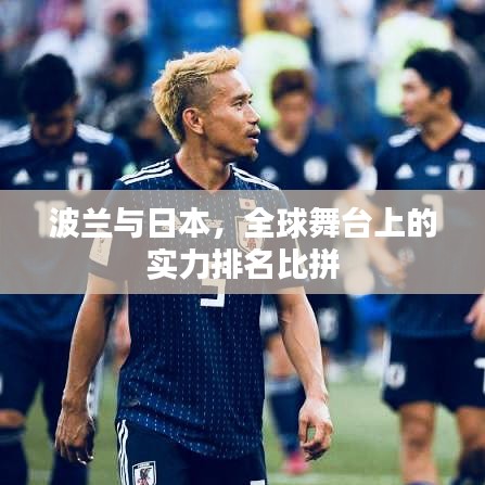 波兰与日本，全球舞台上的实力排名比拼