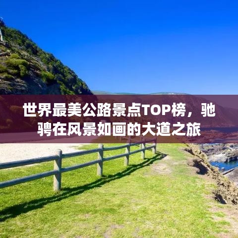 世界最美公路景点TOP榜，驰骋在风景如画的大道之旅