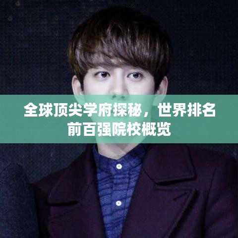 全球顶尖学府探秘，世界排名前百强院校概览