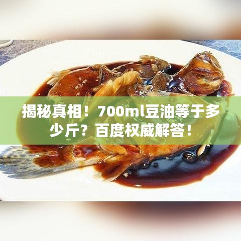 揭秘真相！700ml豆油等于多少斤？百度权威解答！