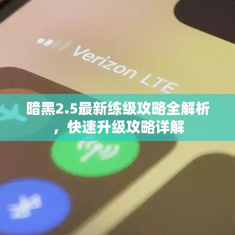 暗黑2.5最新练级攻略全解析，快速升级攻略详解