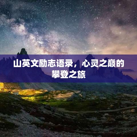 山英文励志语录，心灵之巅的攀登之旅
