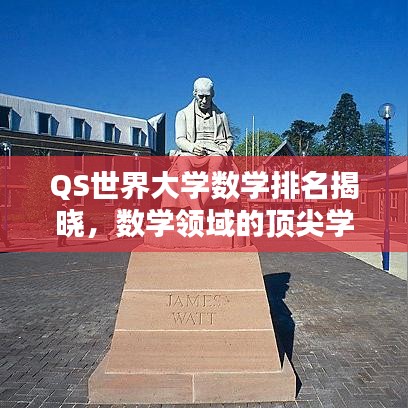 QS世界大学数学排名揭晓，数学领域的顶尖学府大盘点