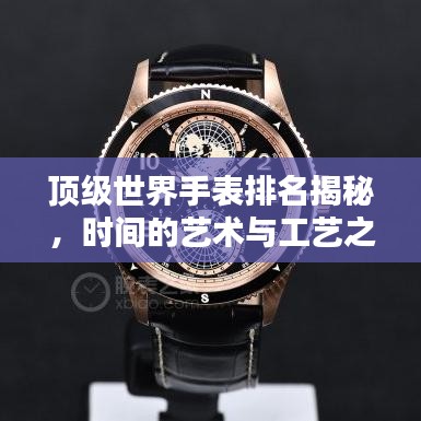 顶级世界手表排名揭秘，时间的艺术与工艺之巅