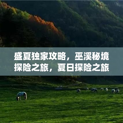 盛夏独家攻略，巫溪秘境探险之旅，夏日探险之旅启航！