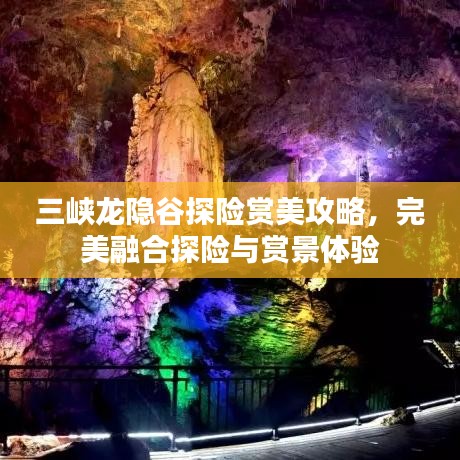 三峡龙隐谷探险赏美攻略，完美融合探险与赏景体验