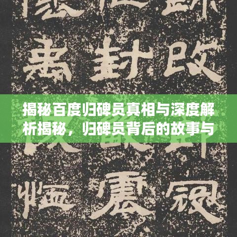 揭秘百度归碑员真相与深度解析揭秘，归碑员背后的故事与真相探索