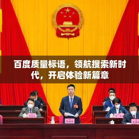 百度质量标语，领航搜索新时代，开启体验新篇章