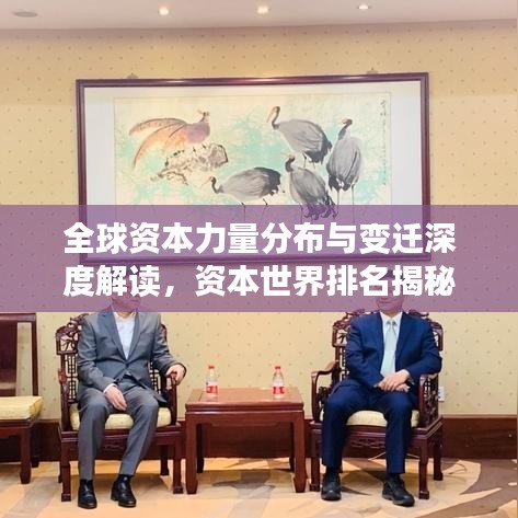 全球资本力量分布与变迁深度解读，资本世界排名揭秘