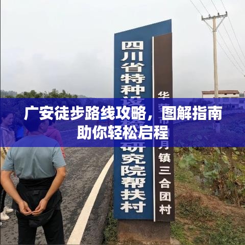 广安徒步路线攻略，图解指南助你轻松启程