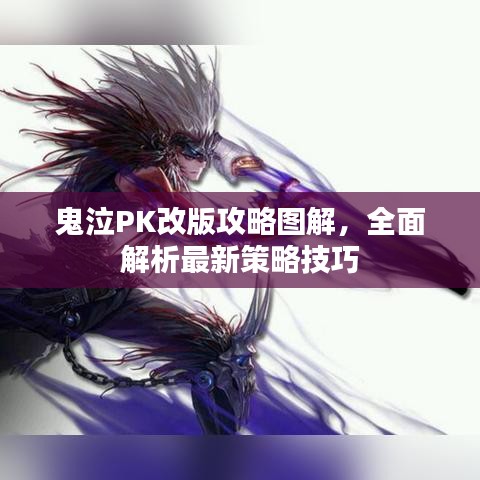 鬼泣PK改版攻略图解，全面解析最新策略技巧
