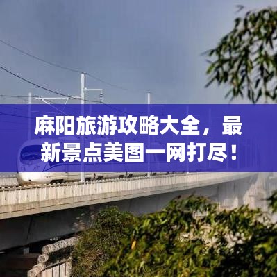 麻阳旅游攻略大全，最新景点美图一网打尽！