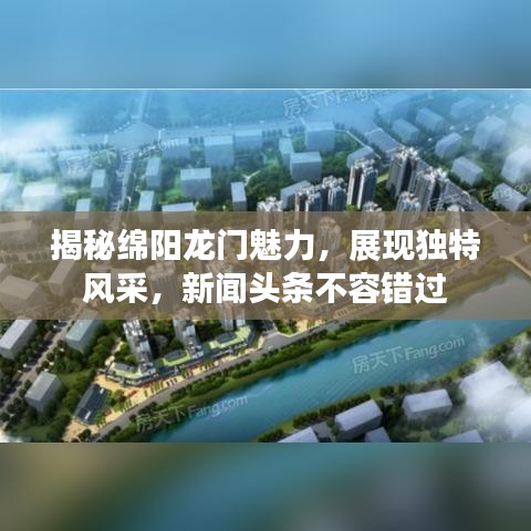揭秘绵阳龙门魅力，展现独特风采，新闻头条不容错过