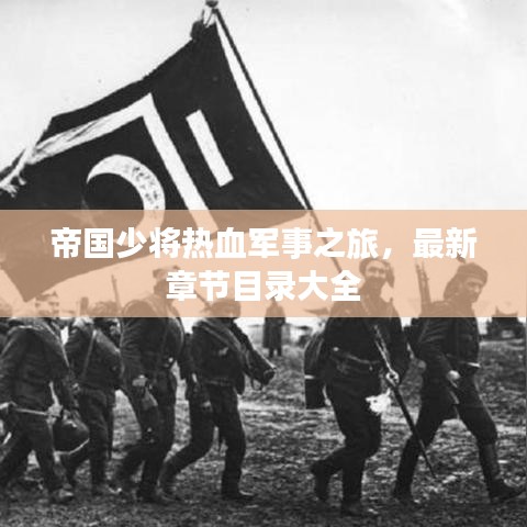 帝国少将热血军事之旅，最新章节目录大全
