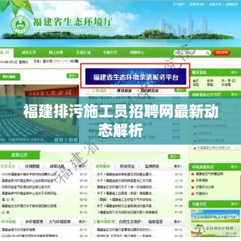 福建排污施工员招聘网最新动态解析