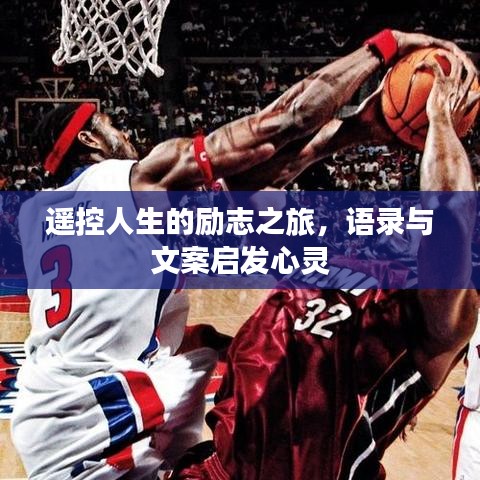 遥控人生的励志之旅，语录与文案启发心灵