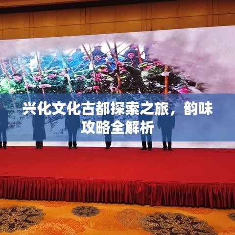 兴化文化古都探索之旅，韵味攻略全解析