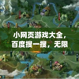 小网页游戏大全，百度搜一搜，无限乐趣等你发现！