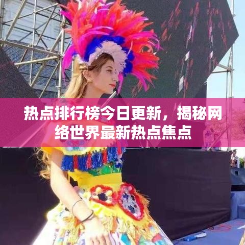 热点排行榜今日更新，揭秘网络世界最新热点焦点