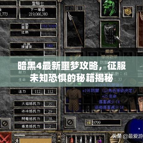 暗黑4最新噩梦攻略，征服未知恐惧的秘籍揭秘