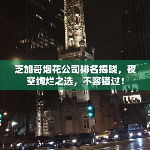 芝加哥烟花公司排名揭晓，夜空绚烂之选，不容错过！