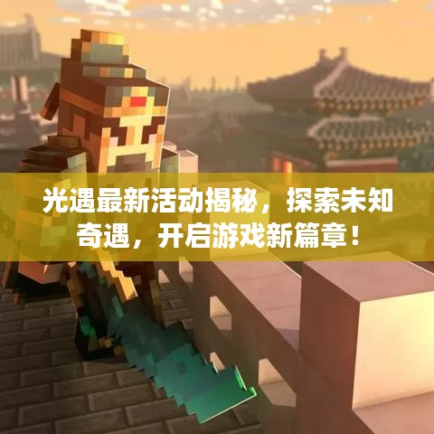 光遇最新活动揭秘，探索未知奇遇，开启游戏新篇章！