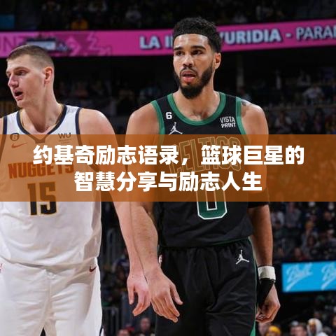 约基奇励志语录，篮球巨星的智慧分享与励志人生