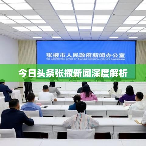今日头条张掖新闻深度解析
