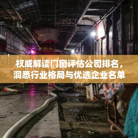 权威解读门窗评估公司排名，洞悉行业格局与优选企业名单