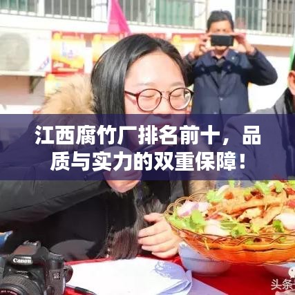 江西腐竹厂排名前十，品质与实力的双重保障！