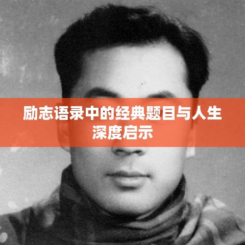 励志语录中的经典题目与人生深度启示