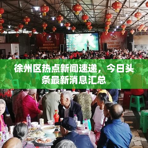 徐州区热点新闻速递，今日头条最新消息汇总