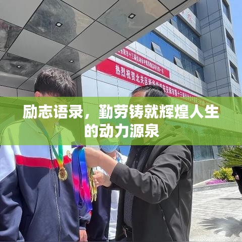 励志语录，勤劳铸就辉煌人生的动力源泉
